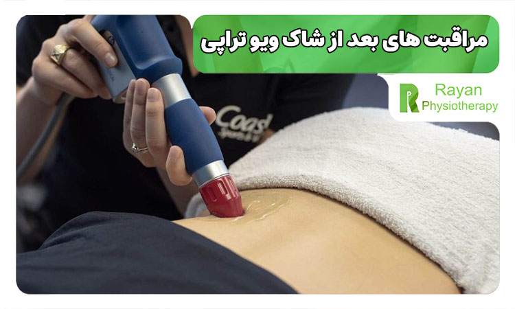 مراقبت بعد از شاک ویو تراپی