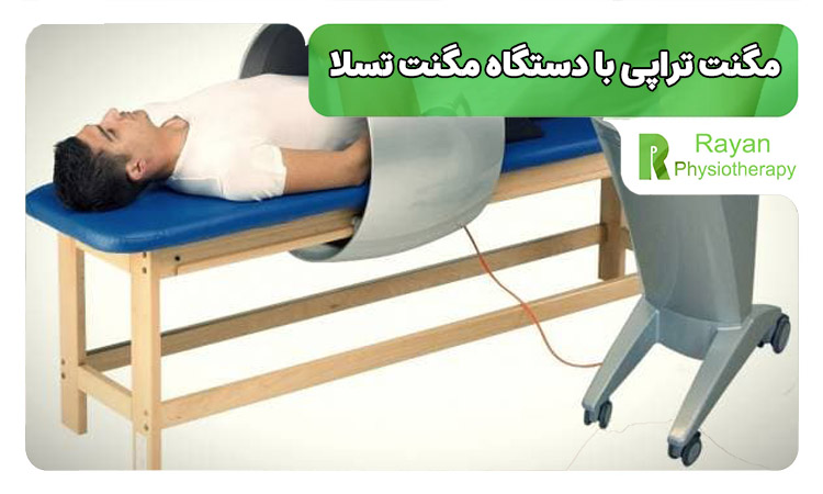 مگنت تراپی با دستگاه مگنت تسلا 