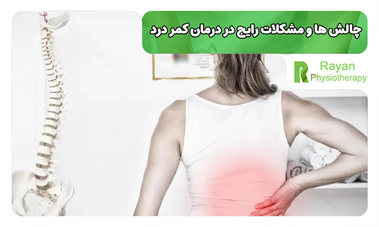 مشکلات رایج در درمان کمر درد