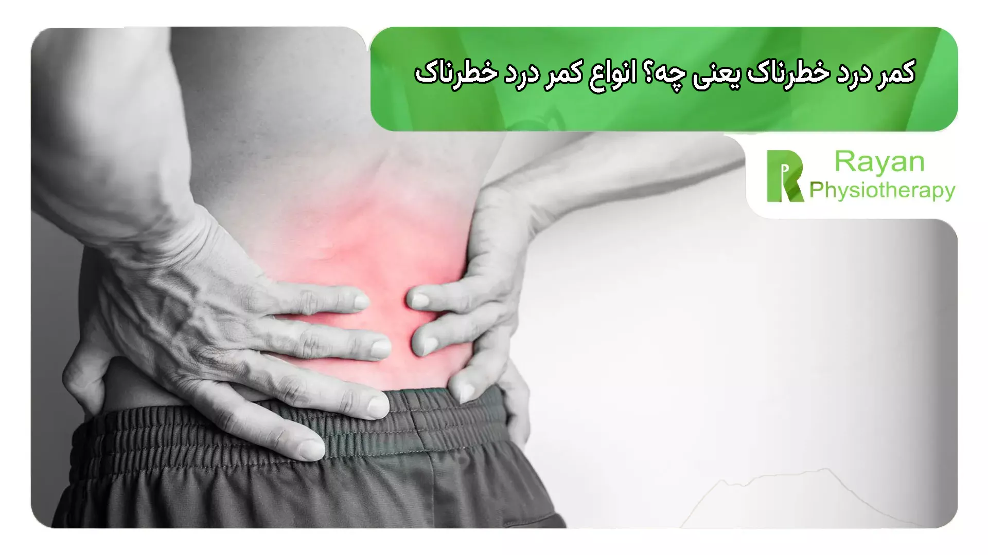 انواع کمر درد خطرناک