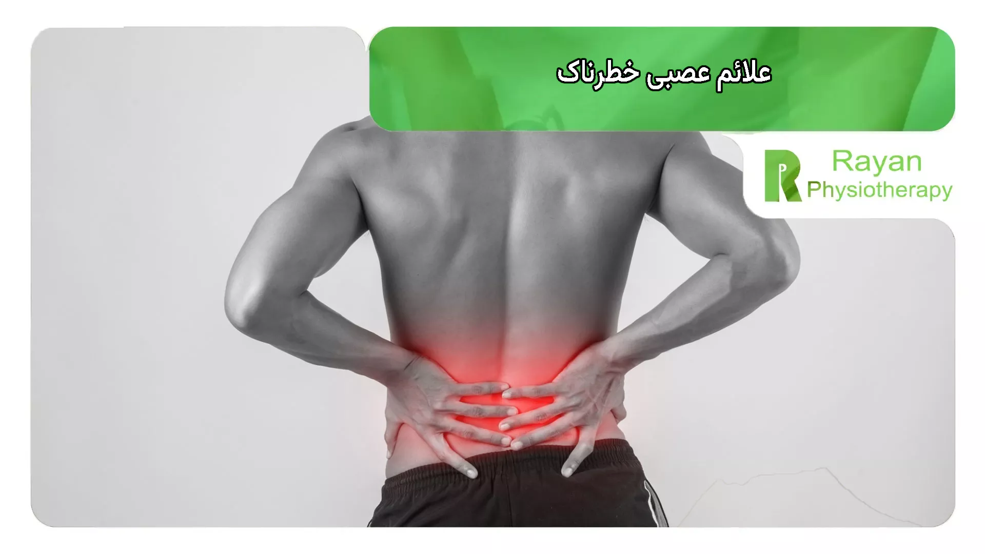 علائم عصبی خطرناک