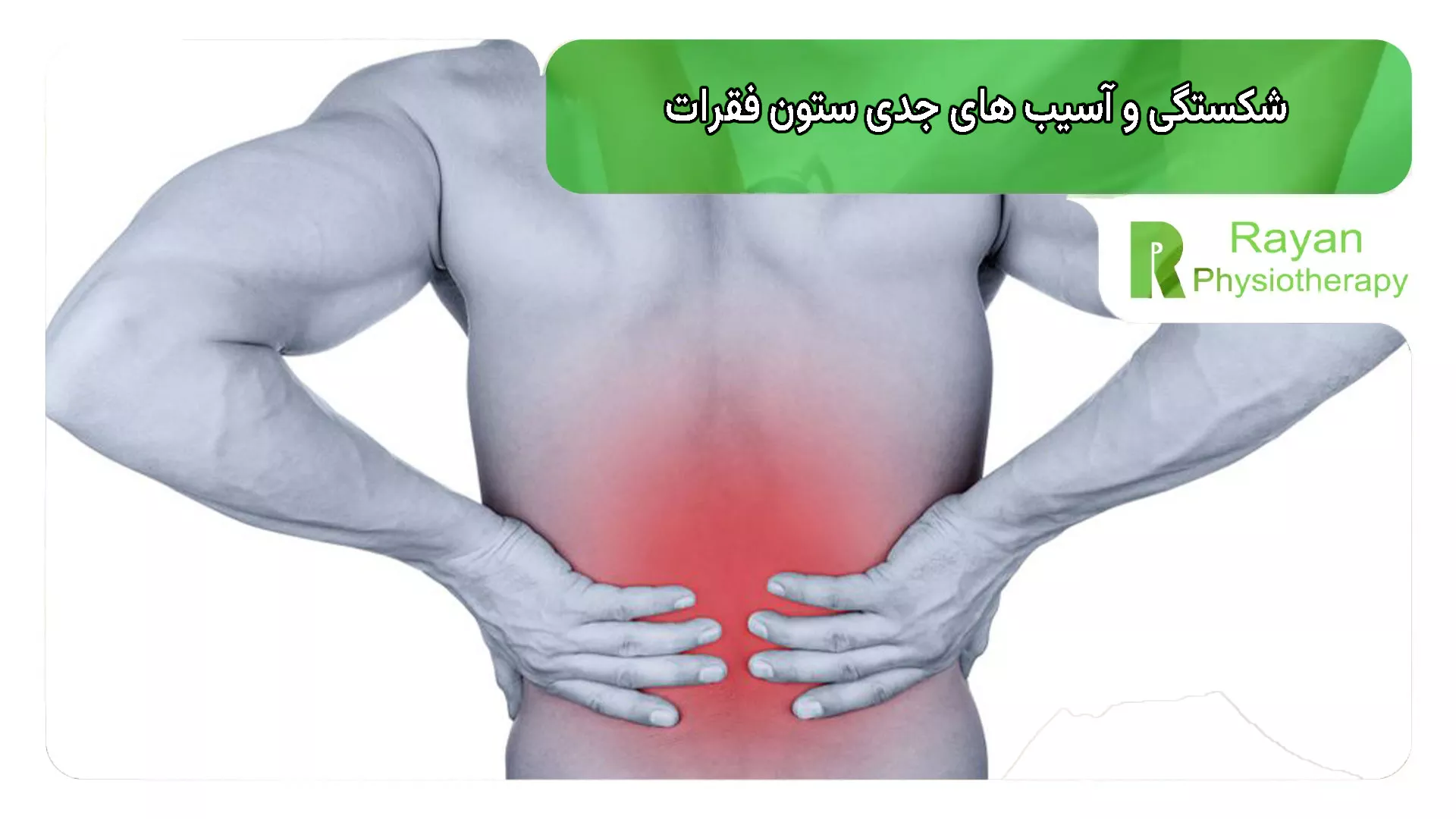 شکستگی و آسیب های جدی ستون فقرات