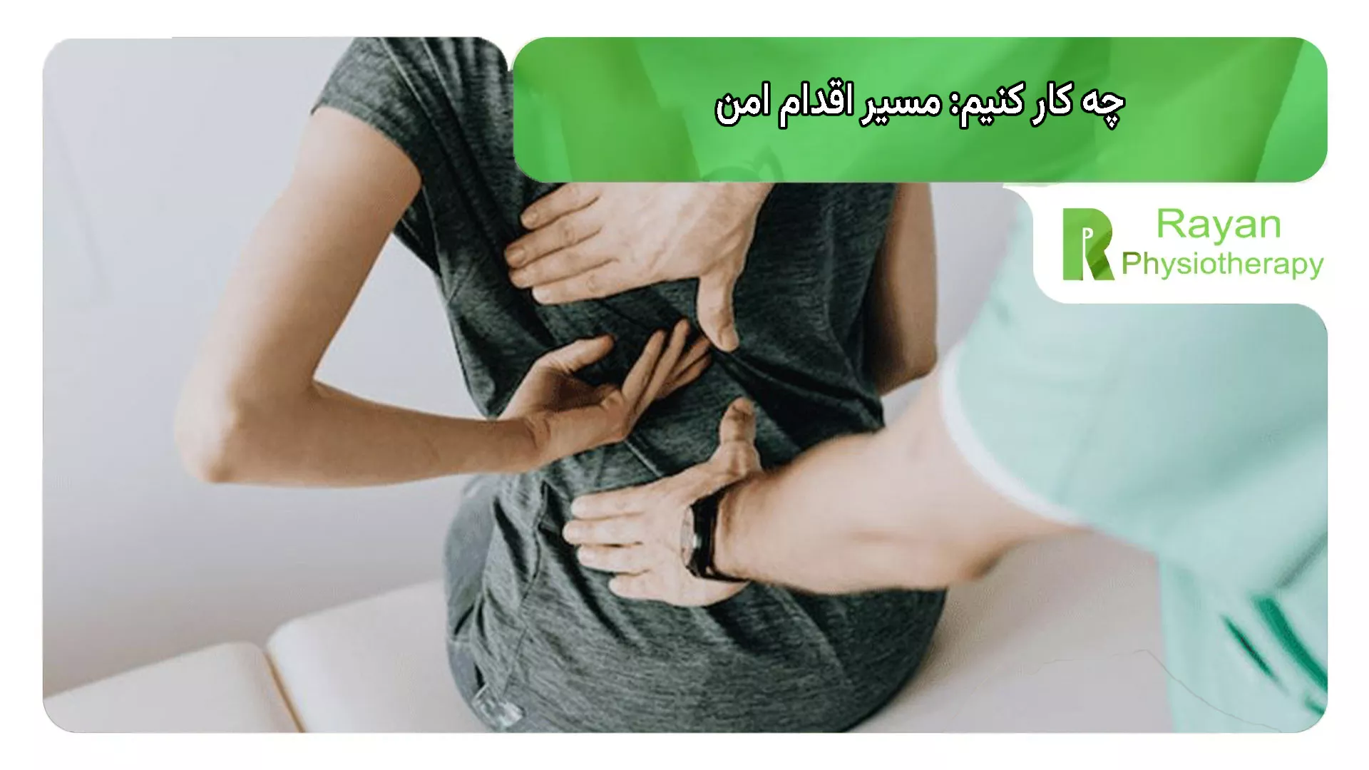 چه کار کنیم: مسیر اقدام امن