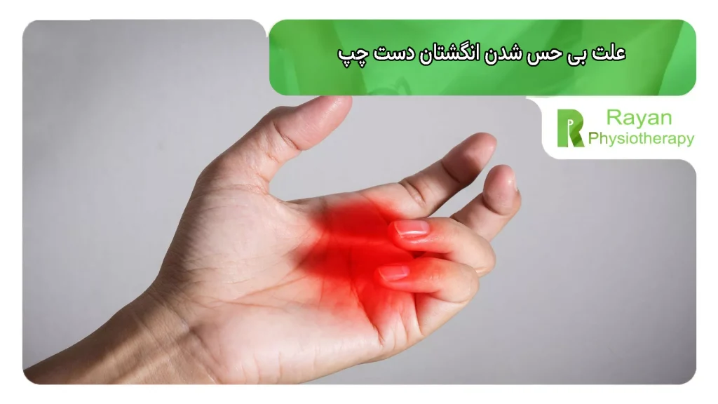 علت بی حس شدن انگشتان دست چپ