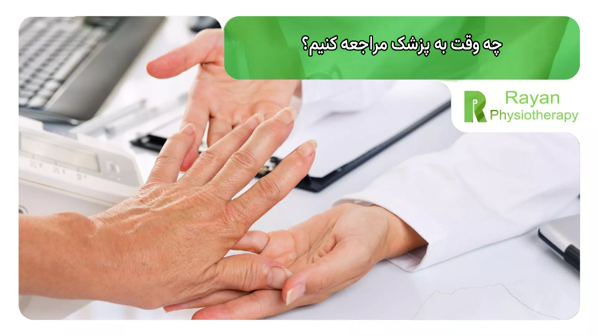 چه کار کنیم و چه وقت به پزشک مراجعه کنیم؟