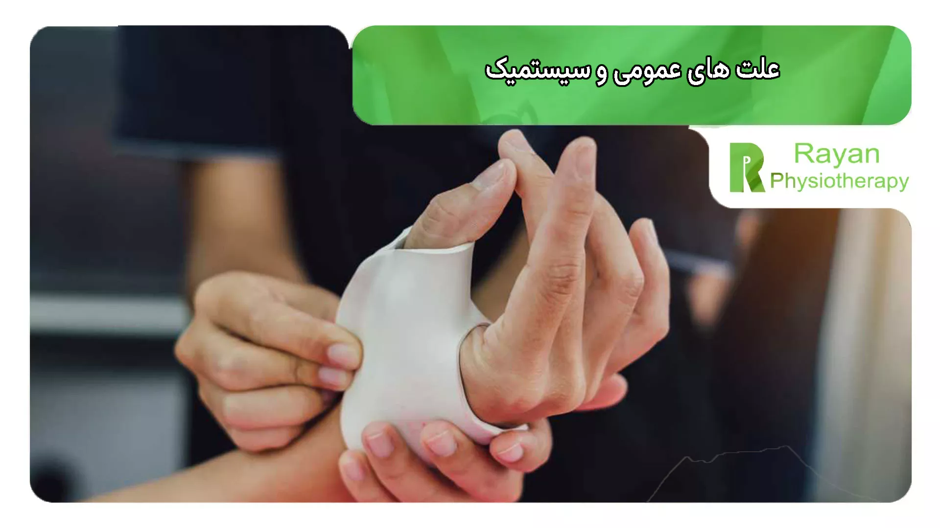 علت های عمومی و سیستمیک