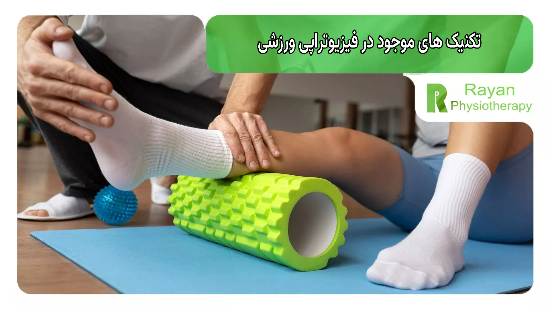 تکنیک های موجود در فیزیوتراپی ورزشی