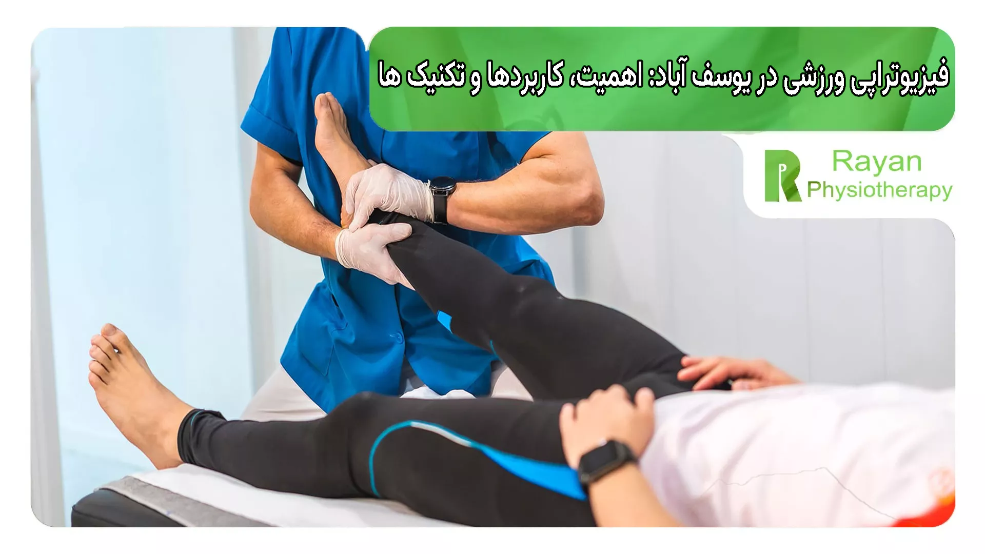 فیزیوتراپی ورزشی در یوسف آباد: اهمیت، کاربردها و تکنیک ها