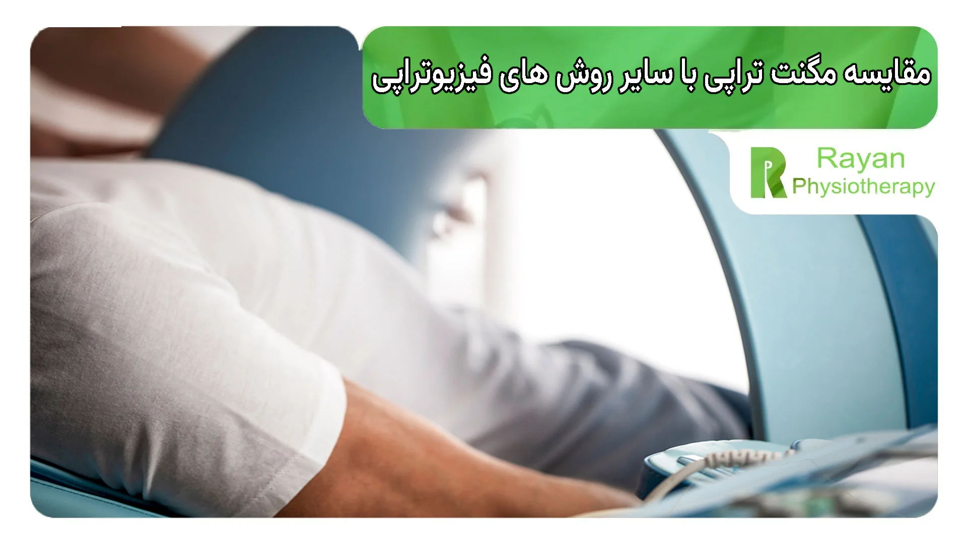 مقایسه مگنت تراپی با سایر روش های فیزیوتراپی