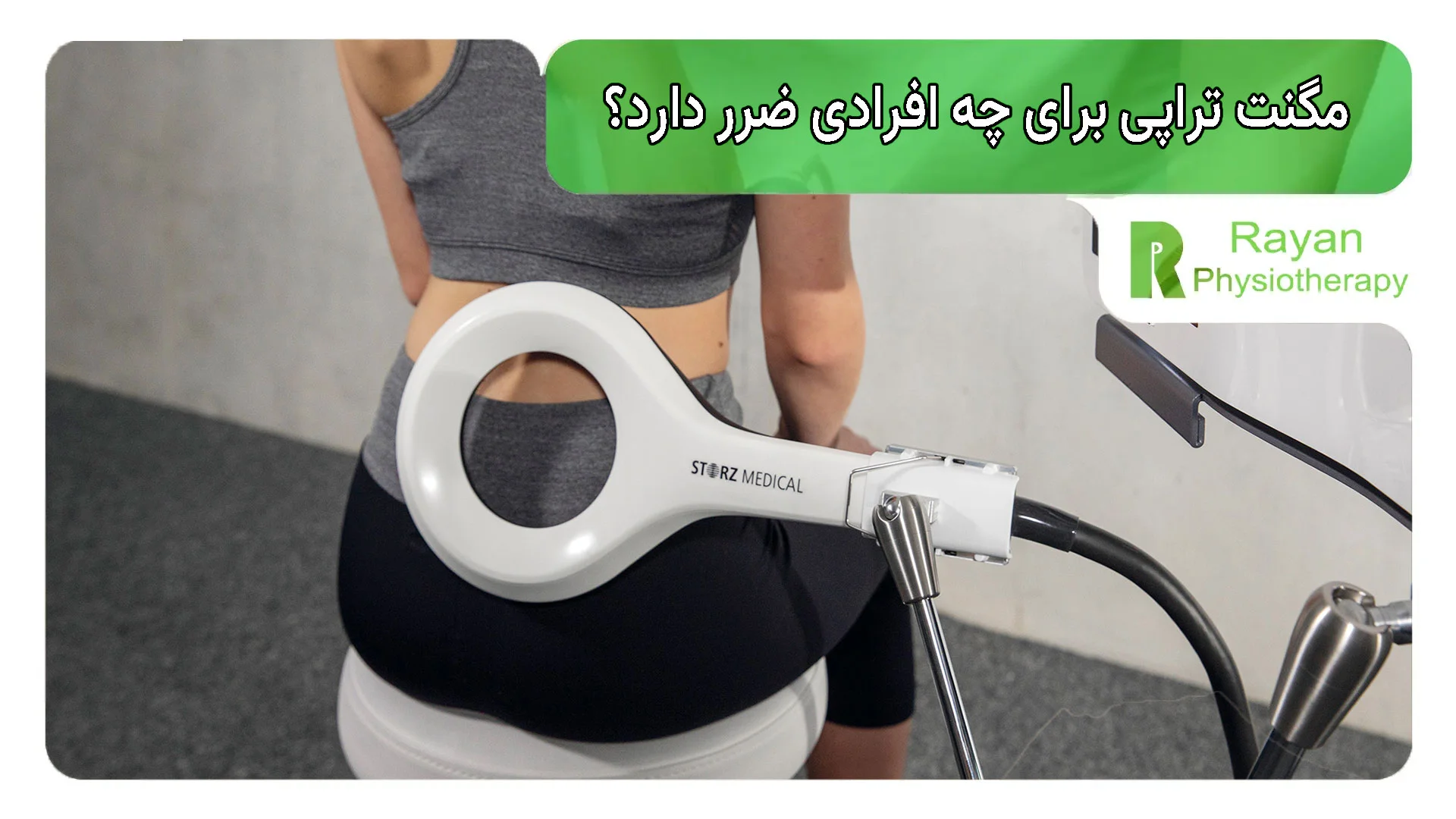 مگنت تراپی برای چه افرادی ضرر دارد؟