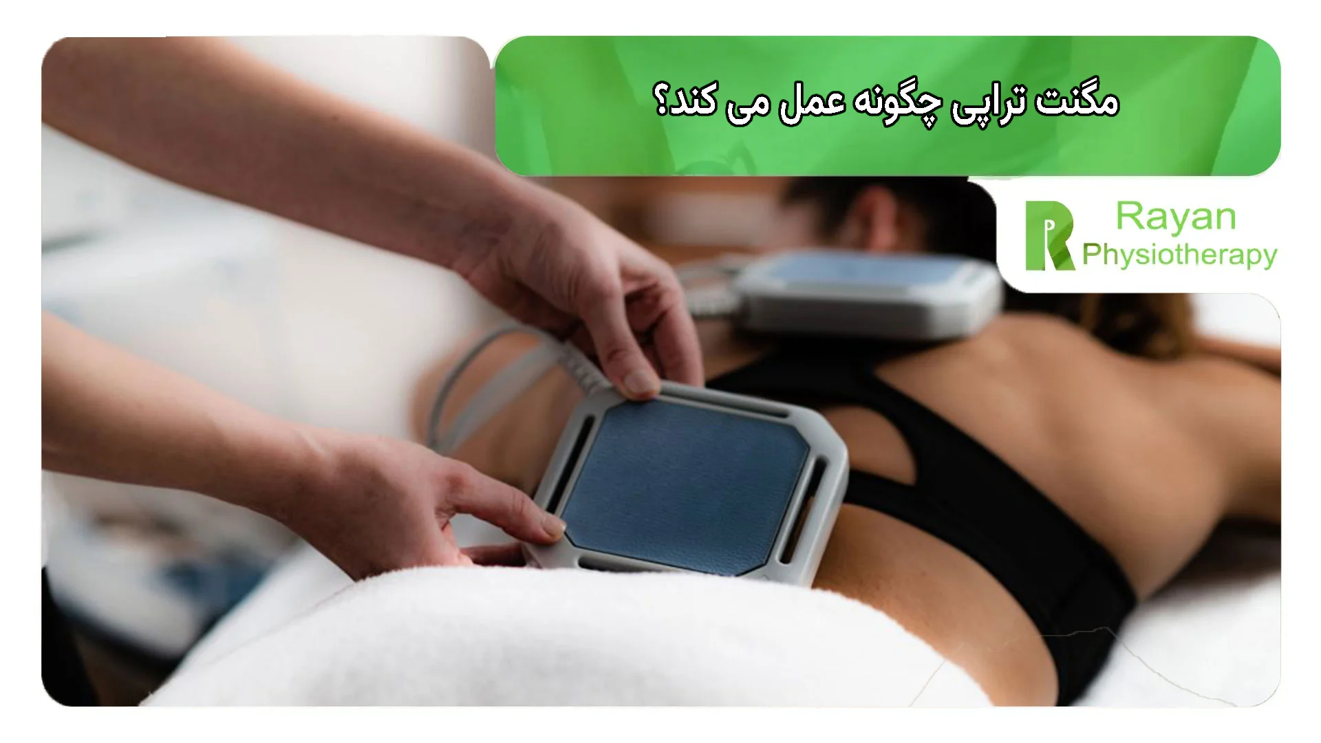 مگنت تراپی چگونه عمل می کند؟