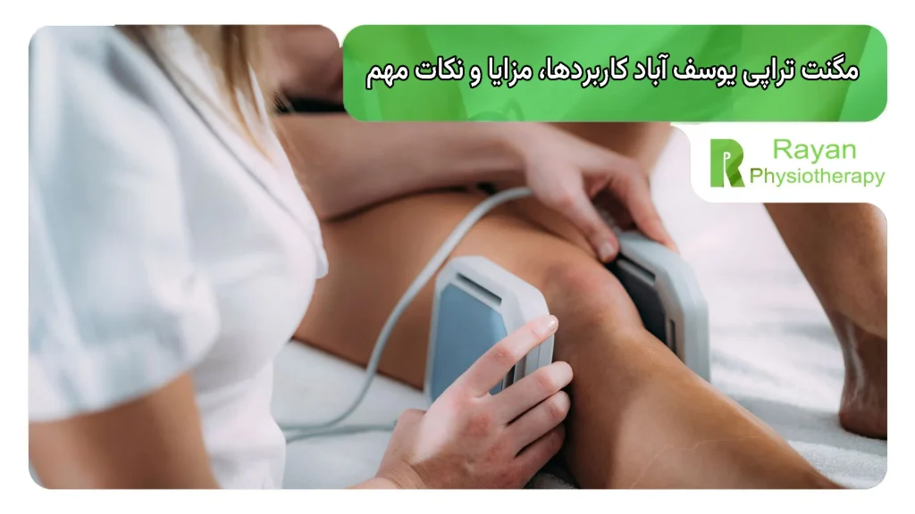 مگنت تراپی یوسف آباد کاربردها، مزایا و نکات مهم