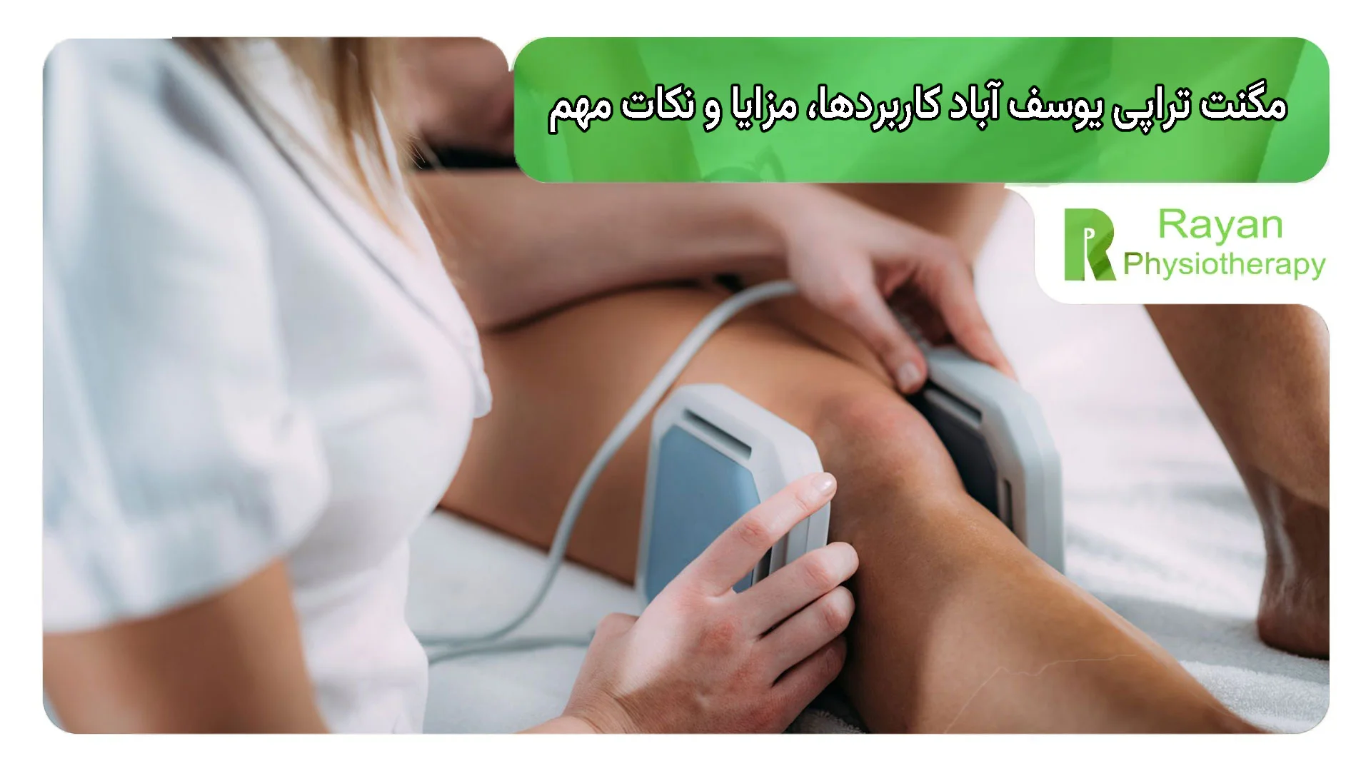 مگنت تراپی یوسف آباد کاربردها، مزایا و نکات مهم