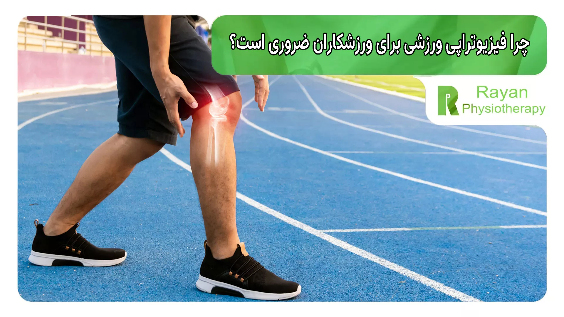 چرا فیزیوتراپی ورزشی برای ورزشکاران ضروری است؟