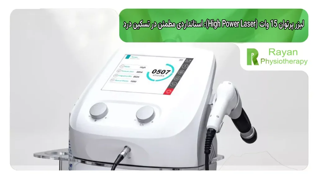 لیزر پرتوان 15 وات (High Power Laser): استانداردی مطمئن در تسکین درد