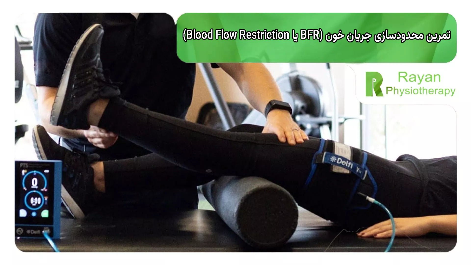 تمرین محدودسازی جریان خون (BFR یا Blood Flow Restriction)