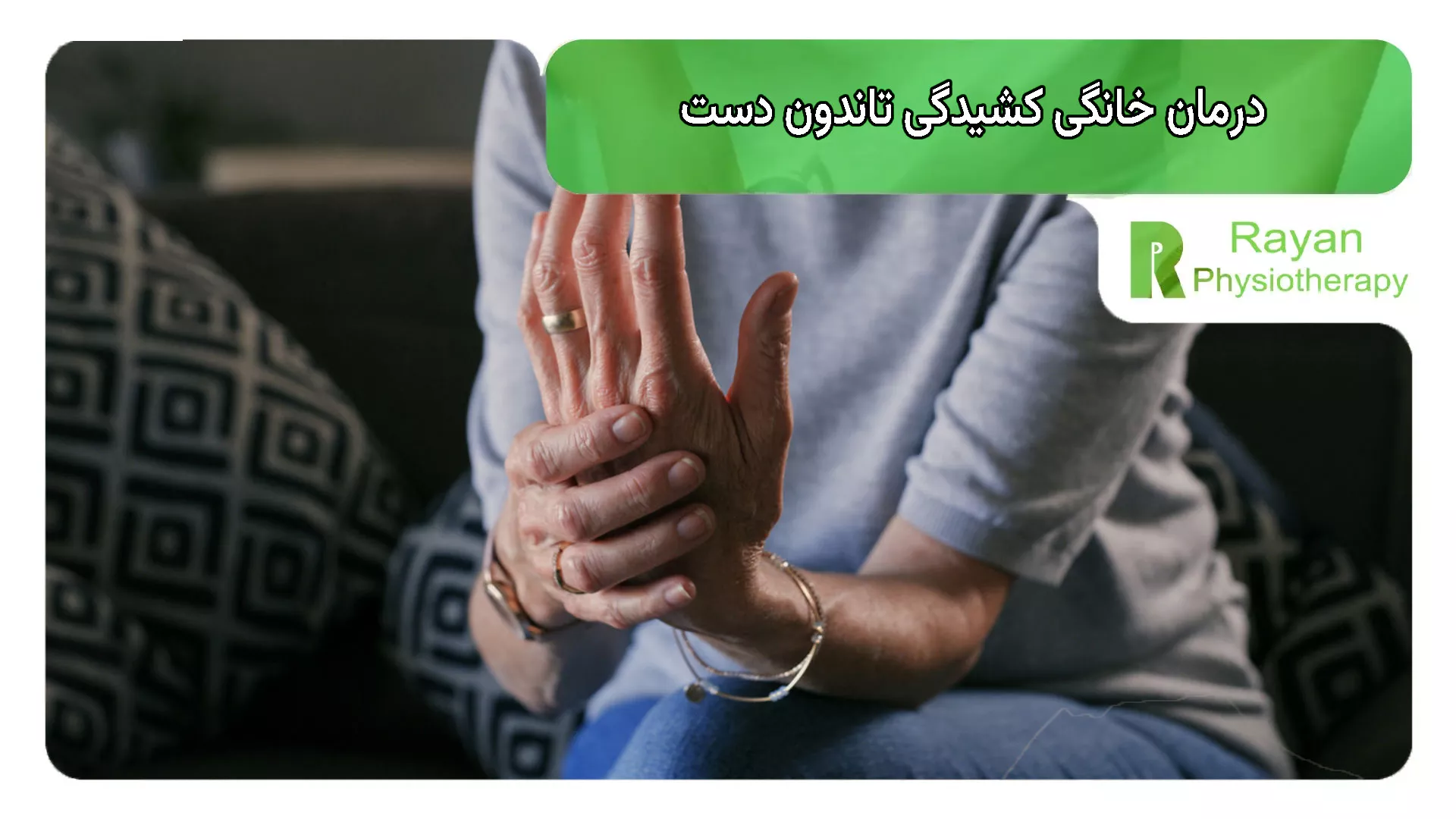 درمان خانگی کشیدگی تاندون دست