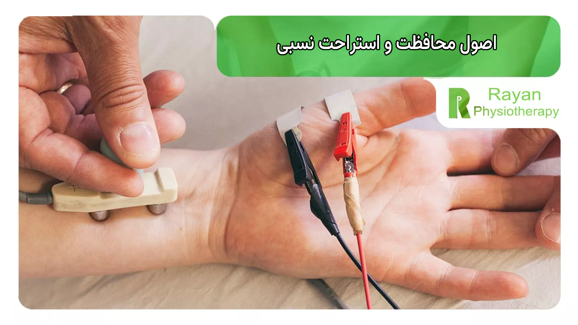 اصول محافظت و استراحت نسبی