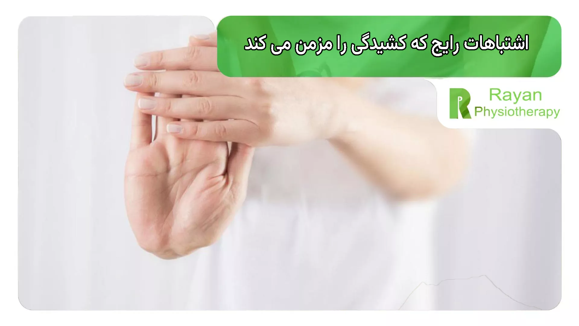 اشتباهات رایج که کشیدگی را مزمن می کند