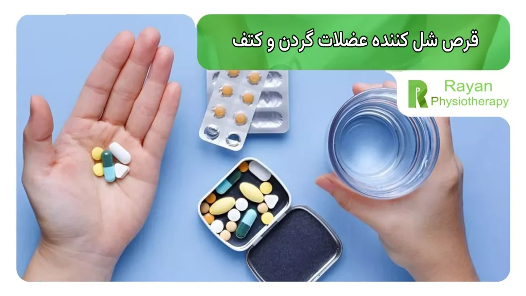 قرص شل کننده عضلات گردن و کتف