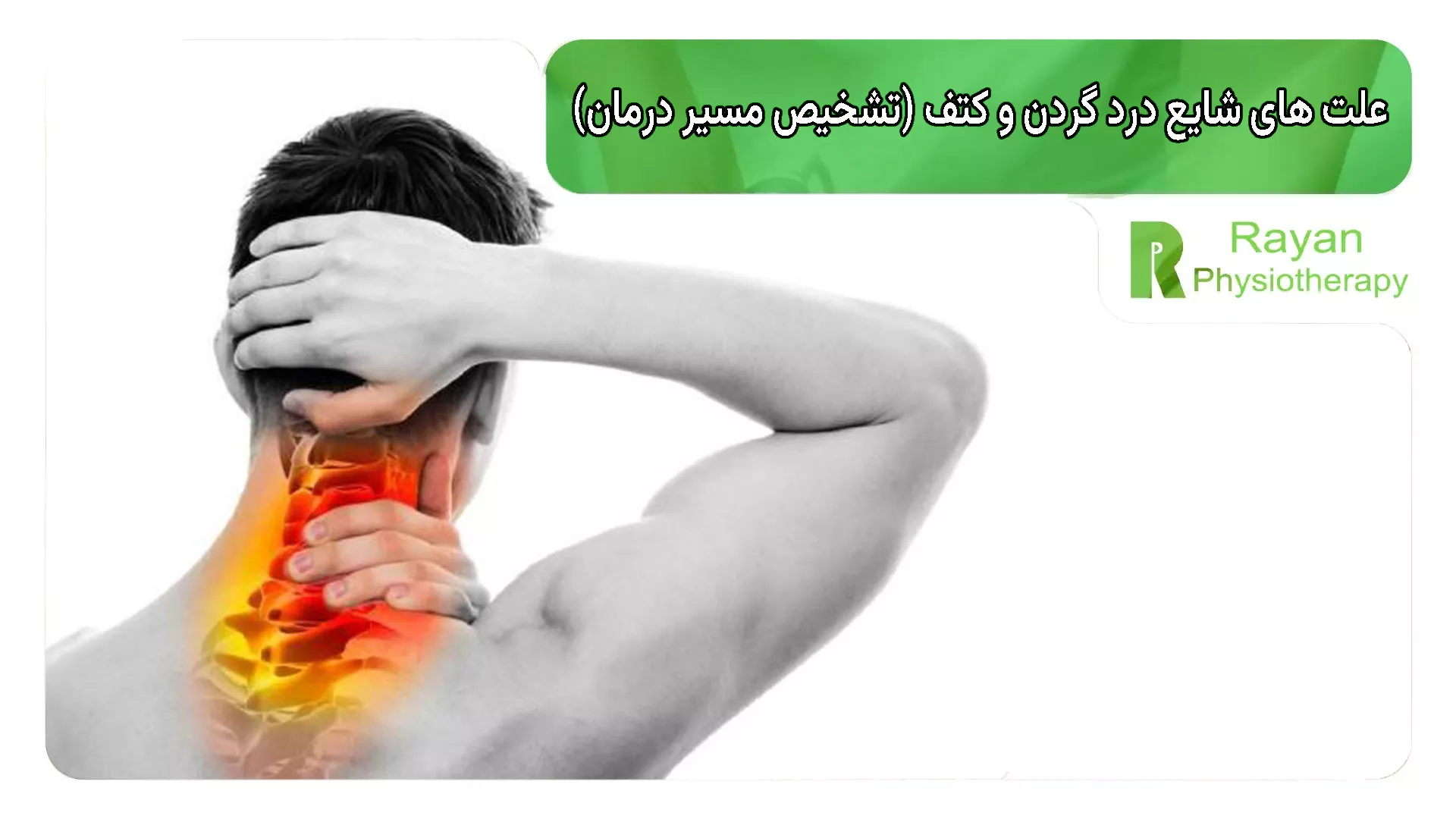 علت های شایع درد گردن و کتف (تشخیص مسیر درمان)