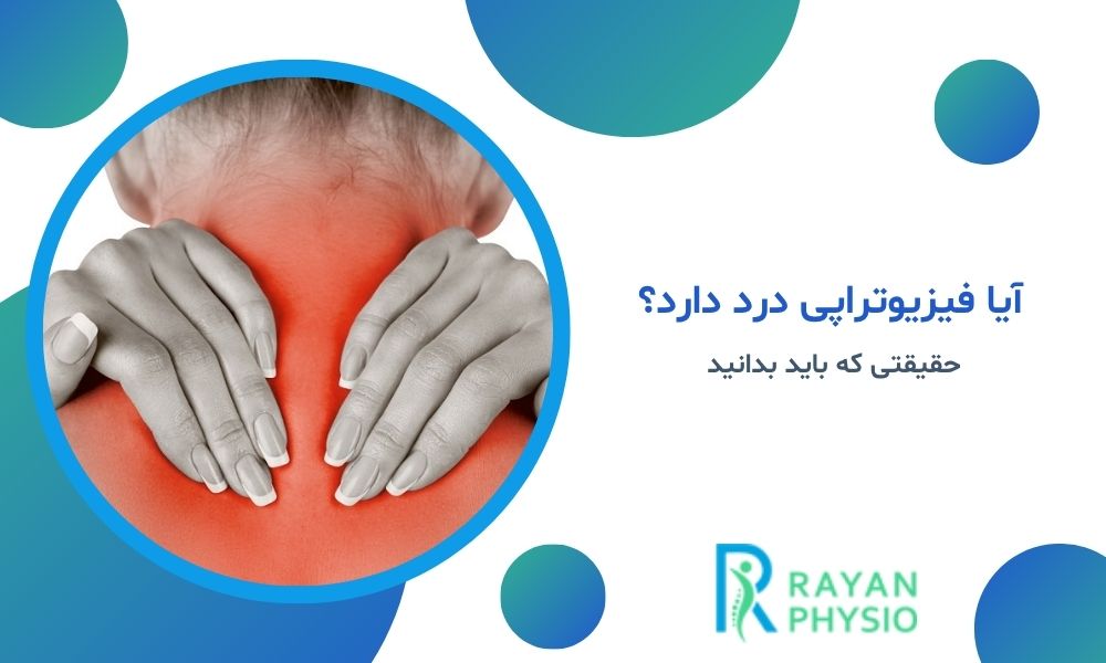 آیا فیزیوتراپی درد دارد؟ حقیقتی که باید بدانید