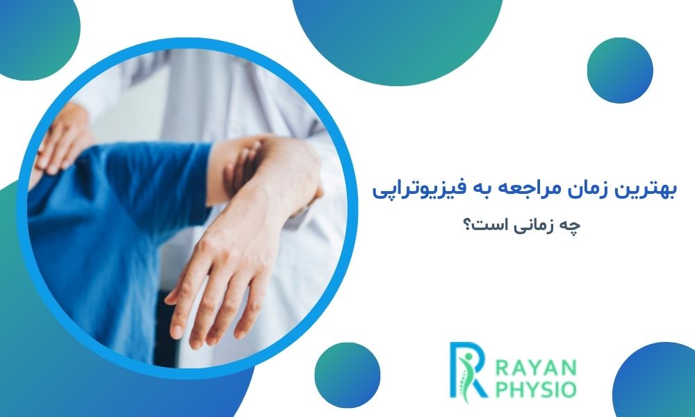 بهترین زمان مراجعه به فیزیوتراپی چه زمانی است؟