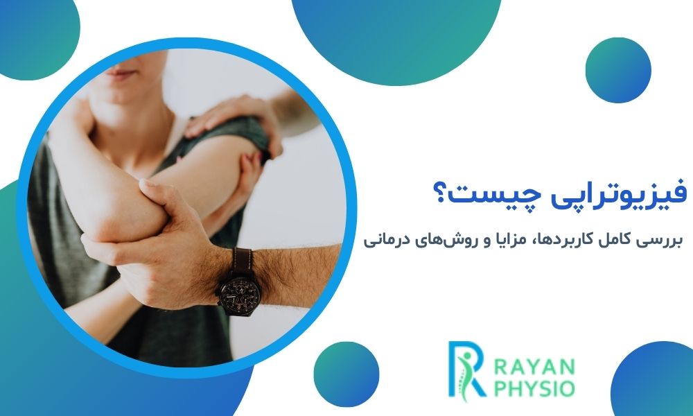 فیزیوتراپی چیست؟ بررسی کامل کاربردها، مزایا و روش‌های درمانی