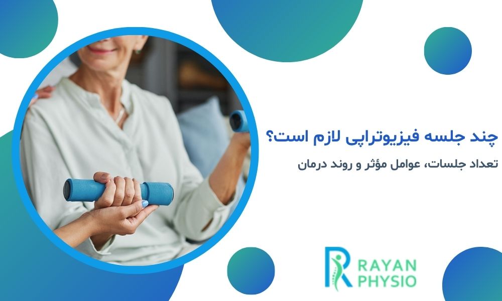 چند جلسه فیزیوتراپی لازم است؟ | تعداد جلسات، عوامل مؤثر و روند درمان