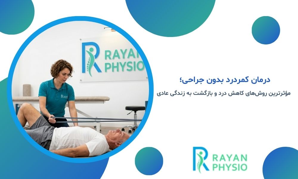 درمان کمردرد بدون جراحی؛ مؤثرترین روش‌های کاهش درد و بازگشت به زندگی عادی