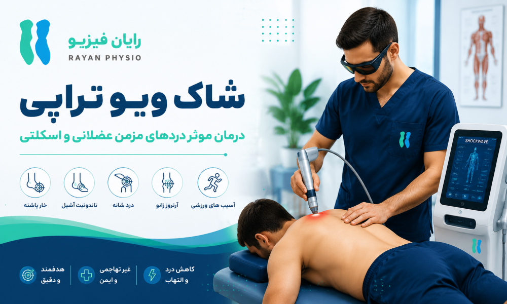 شاک ویو چیست؟ | کاربردها، مزایا و درمان با شاک ویو تراپی
