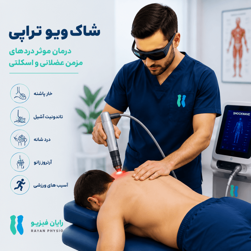 شاک ویو چیست و برای چه بیماری‌هایی کاربرد دارد؟ | راهنمای کامل شاک ویو تراپی