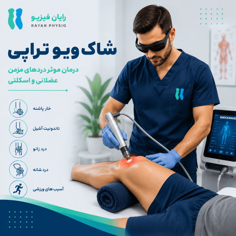 شاک ویو چیست و برای چه بیماری‌هایی کاربرد دارد؟ | راهنمای کامل شاک ویو تراپی
