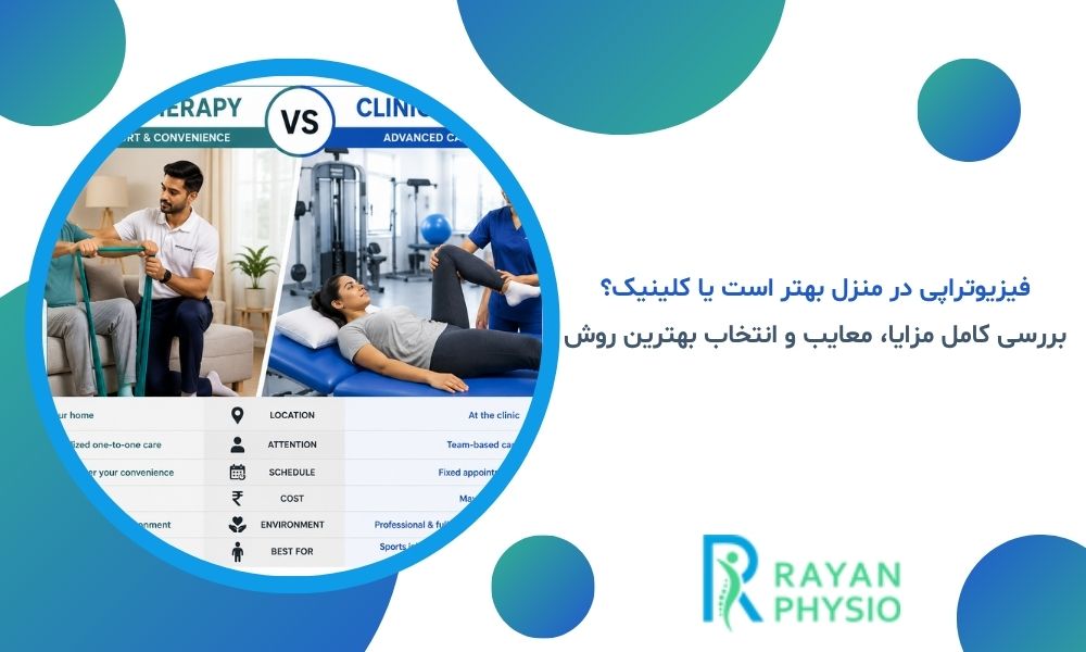 فیزیوتراپی در منزل بهتر است یا کلینیک؟ بررسی کامل مزایا، معایب و انتخاب بهترین روش درمان