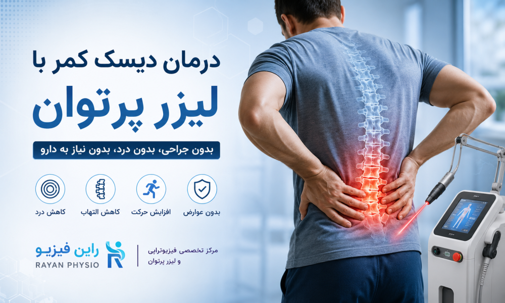 درمان دیسک کمر با لیزر پرتوان | مزایا، نحوه درمان و تعداد جلسات
