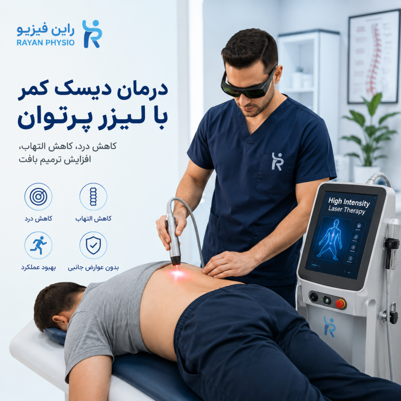 درمان دیسک کمر با لیزر پرتوان | مزایا، نحوه درمان و تعداد جلسات
