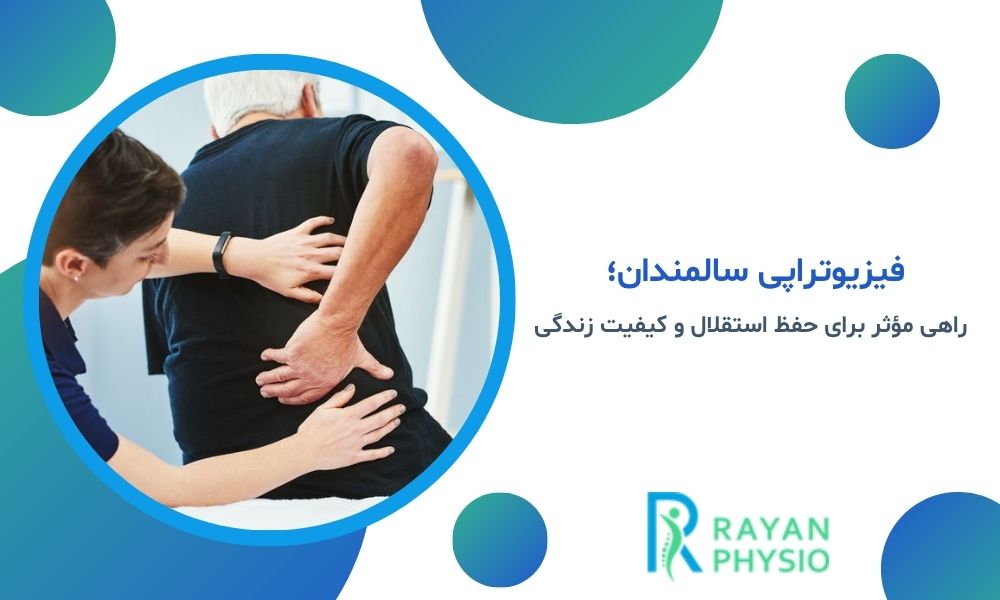 فیزیوتراپی سالمندان؛ راهی مؤثر برای حفظ استقلال و کیفیت زندگی