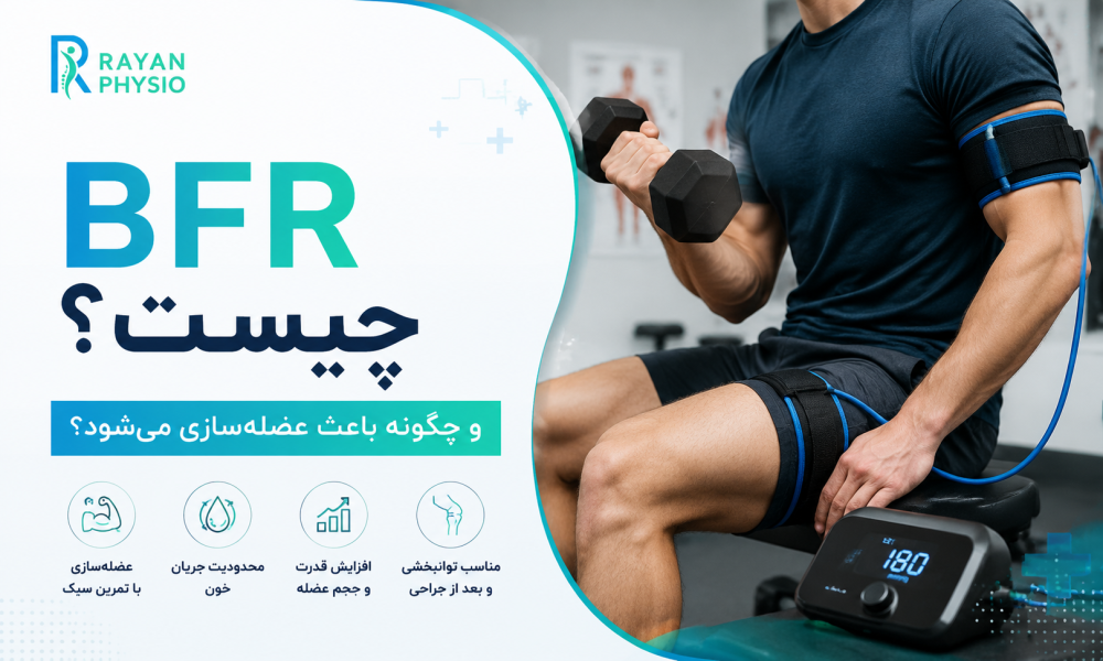 BFR چیست و چگونه باعث عضله‌سازی می‌شود؟