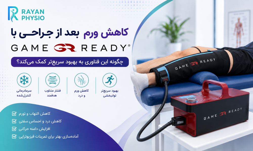 کاهش ورم بعد از جراحی با Game Ready | مزایا، نحوه عملکرد و نقش آن در توانبخشی