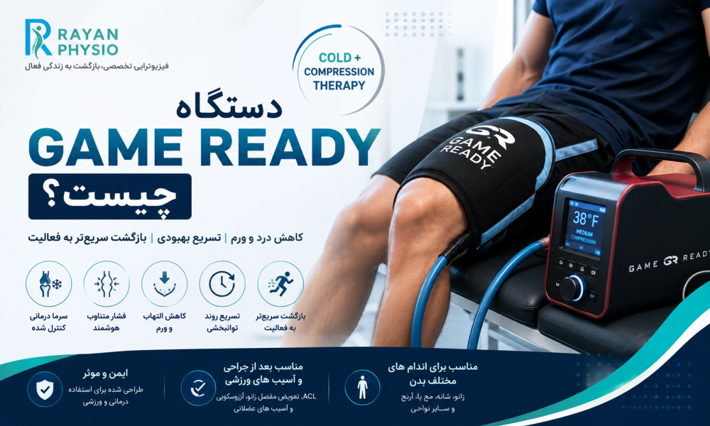 دستگاه Game Ready چیست؟ | مزایا، کاربردها و نحوه عملکرد در فیزیوتراپی
