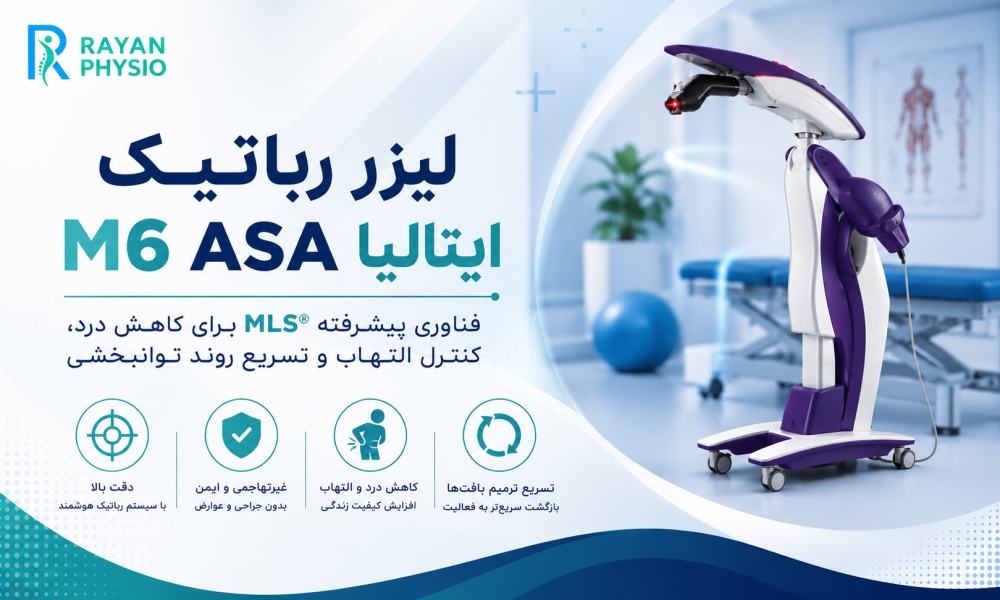 لیزر رباتیک M6 ASA ایتالیا چیست؟ | مزایا، کاربردها و تفاوت با لیزر پرتوان معمولی