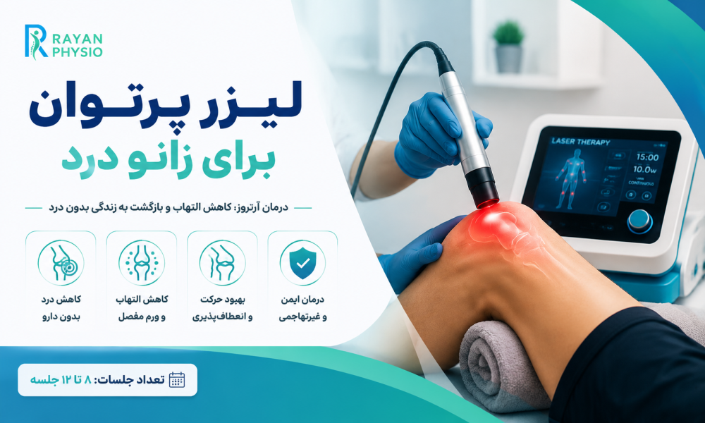 لیزر پرتوان برای زانو درد | درمان آرتروز زانو بدون جراحی