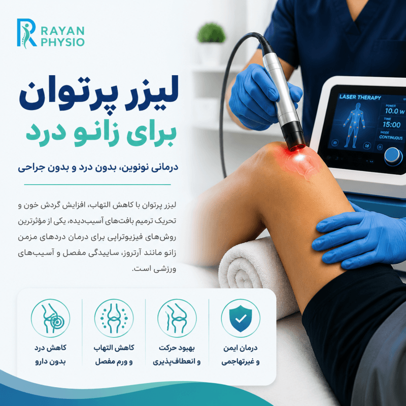 لیزر پرتوان برای زانو درد | درمان آرتروز زانو بدون جراحی