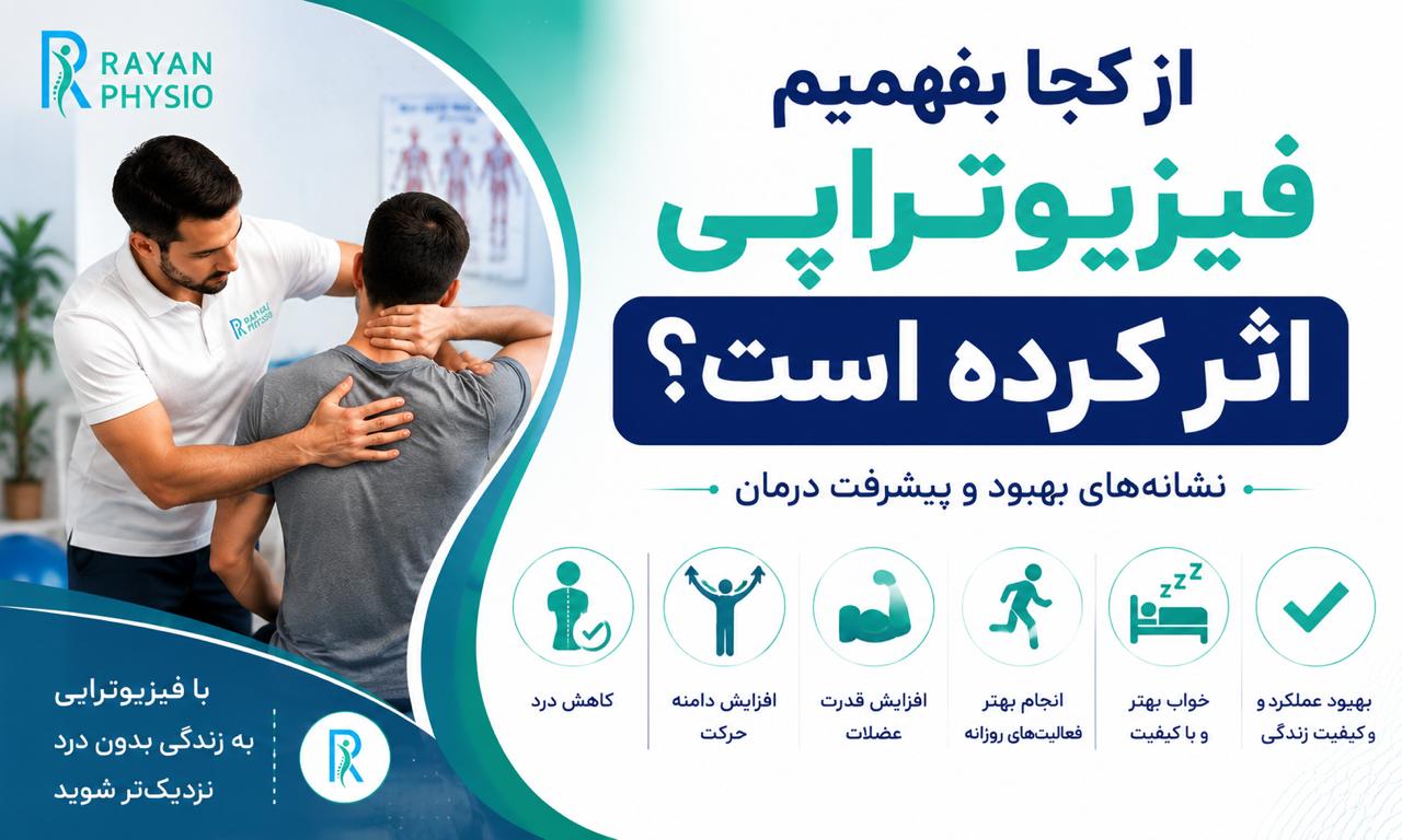 از کجا بفهمیم فیزیوتراپی اثر کرده است؟ بررسی نشانه‌های بهبود