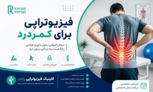 فیزیوتراپی برای کمردرد؛ درمان کمردرد با فیزیوتراپی | رایان