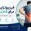 فیزیوتراپی برای کمردرد؛ درمان کمردرد با فیزیوتراپی | رایان
