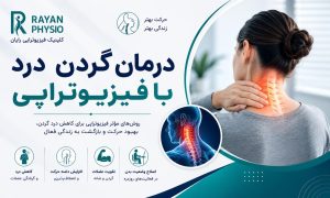 درمان گردن درد با فیزیوتراپی؛ روش‌های مؤثر