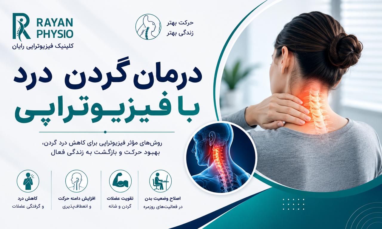 درمان گردن درد با فیزیوتراپی؛ روش‌های مؤثر