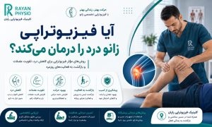 آیا فیزیوتراپی زانو درد را درمان می‌کند؟