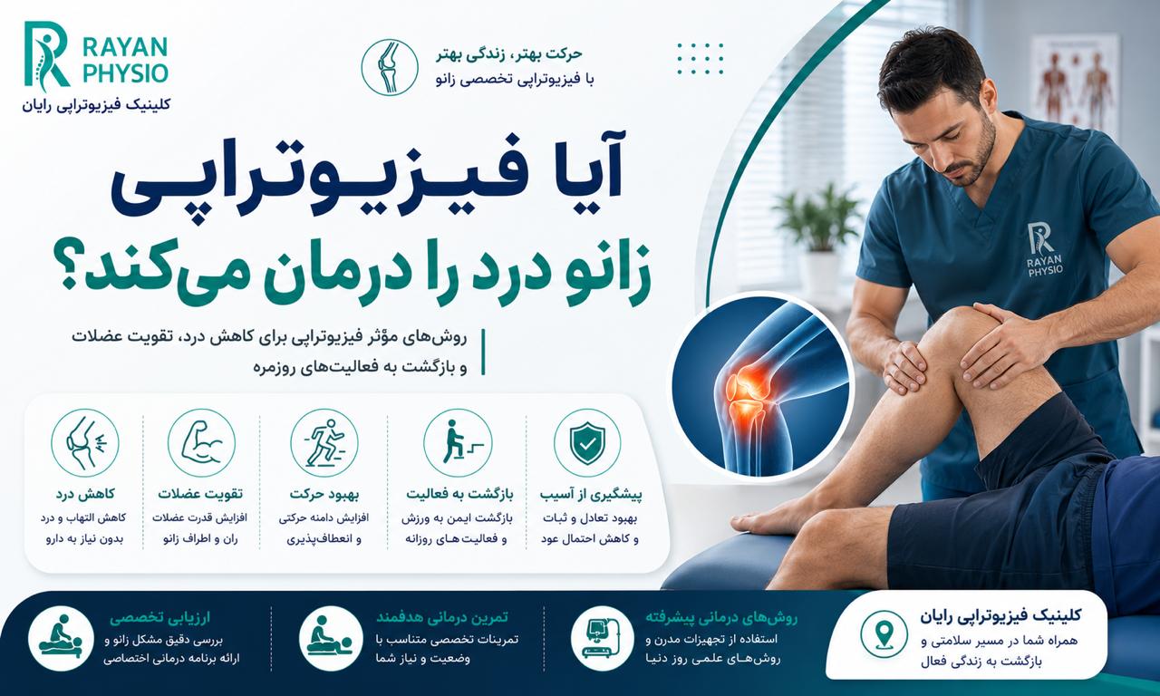 آیا فیزیوتراپی زانو درد را درمان می‌کند؟